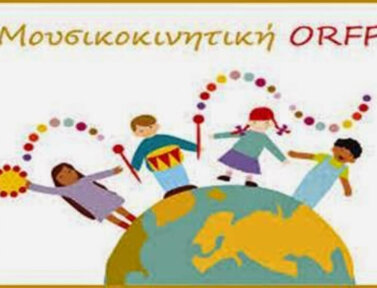 Νέo τμήμα: Mουσικοκινητική αγωγή