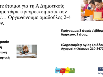 Προετοιμασία για την Ά Δημοτικού