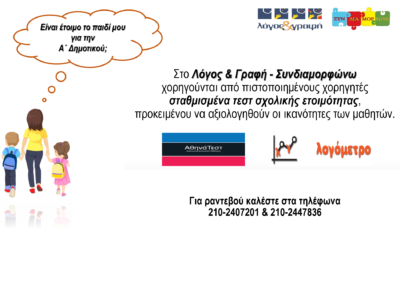 Τεστ Σχολικής Ετοιμότητας